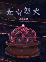 无穷怒火