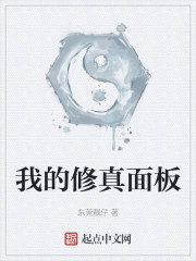 我的修真面板