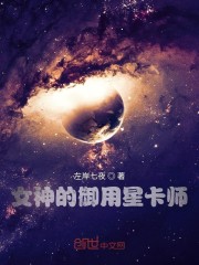 女神的御用星卡师