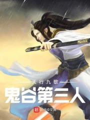 天行九歌：鬼谷第三人