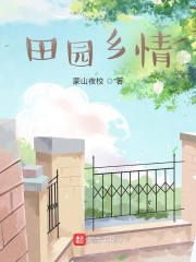 田园乡情