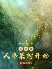 从召唤人参果树开始