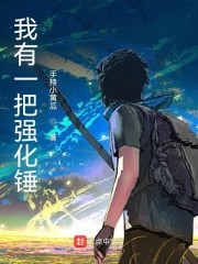我有一把强化锤