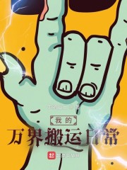 我的万界搬运日常