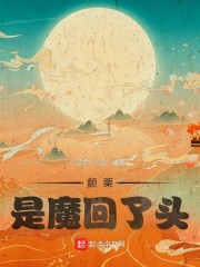 颤栗：是魔回了头