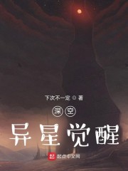 深空：异星觉醒