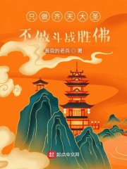 只做齐天大圣，不做斗战胜佛
