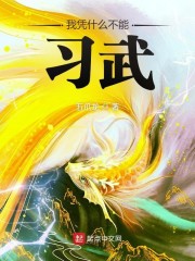 我凭什么不能习武？