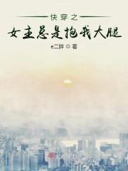 快穿之女主总是抱我大腿
