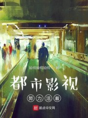 都市影视努力活着
