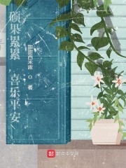 硕果累累，喜乐平安