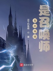 我的妹妹是召唤师