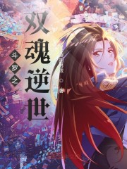 斗罗之双魂逆世