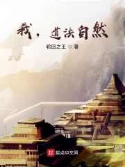 我，道法自然！