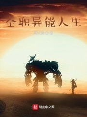 全职异能人生