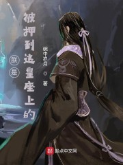 朕是被押到这皇座上的