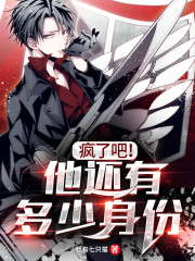 疯了吧！他还有多少身份
