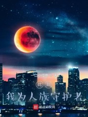 此刻，我为人族守护者