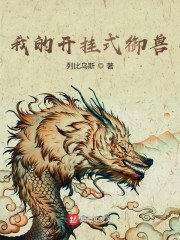 我的开挂式御兽