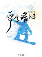 雪季暖阳在线阅读