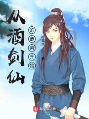 从酒剑仙的徒弟开始