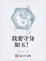 我要守身如玉！