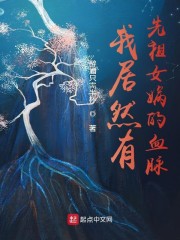 我居然有先祖女娲的血脉