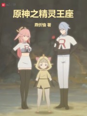 原神之精灵王座