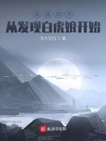 直播自然：从发现白虎娘开始在线阅读