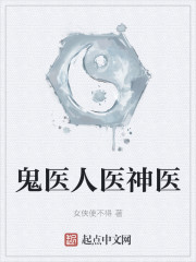 鬼医人医神医