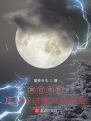 百倍奖励，从全球塔防开始无敌