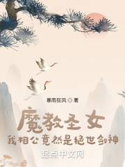 魔教圣女：我相公竟然是绝世剑神