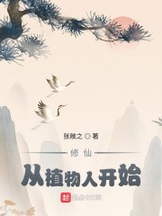 修仙：从植物人开始