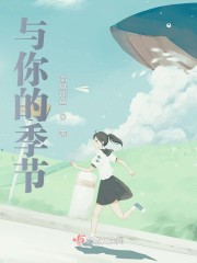 与你的季节