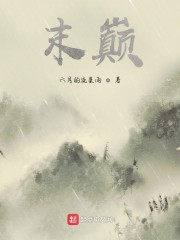 末巅