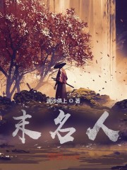 末名人