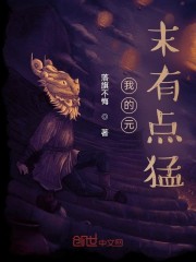 我的元末有点猛之没有能打的