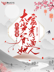 农门团宠：太岁爷她富贵逼人