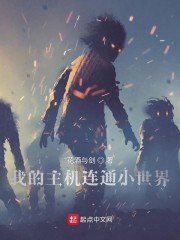 我的主机连通小世界