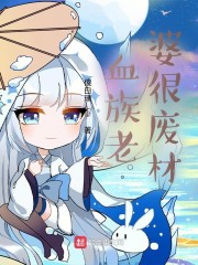 血族老婆很废材