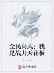 全民高武：我是战力天花板