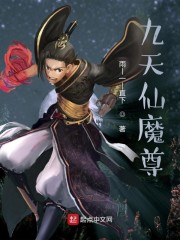九天仙魔尊