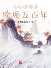 人在镇魔殿，除魔五百年