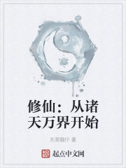 修仙：从诸天万界开始