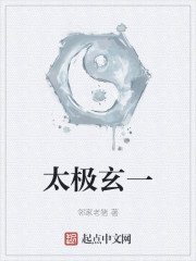 太极玄一