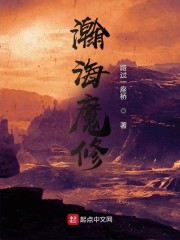 瀚海魔修