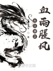 大江湖之血雨腥风