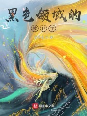 黑色领域的救世主