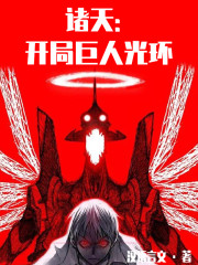 诸天：开局巨人光环