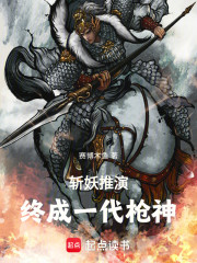 斩妖推演，终成一代枪神